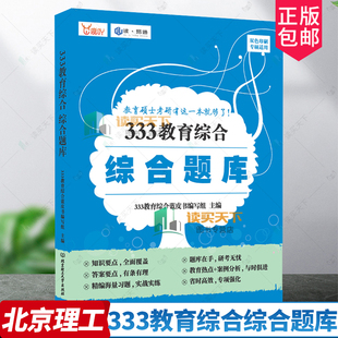 正版 2023考研333教育综合综合题库 可搭333教育综合真题真练凯程应试解析应试题库 教育综合 北京理工大学出版社 9787576314670