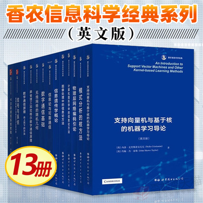 18册任选 香农信息科学经典系列英文版 卡尔森通信系统教程 数字通信基础 原理 无线网络的随机几何 模式分析的核方法编码理论导论