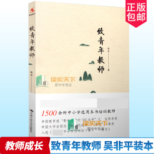 正版 吴非平装 致青年教师 包邮 社会科学书籍 中小学教师阅读和培训教育培训 中国大学出版 本 社 教师成长 9787300218571