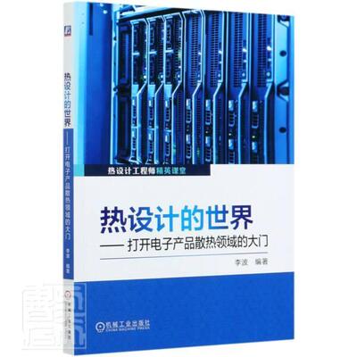 热设计的--打开电子产品散热领域的大门(热设计工程师精英课堂) 书者_李波责_任鑫 工业技术 书籍