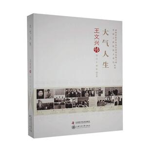 大气人生 老科学家学术成长资料采集工程丛书中国工程院院士传记丛书周汉普通大众王文兴传记传记书籍 王文兴传