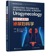 妇科手术技巧 Urogynecology乔纳森·贝雷克克里斯托弗·塔尔普通大众妇科外科手术医药卫生书籍 泌尿妇科学