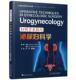 妇科手术技巧 Urogynecology乔纳森·贝雷克克里斯托弗·塔尔普通大众妇科外科手术医药卫生书籍 泌尿妇科学