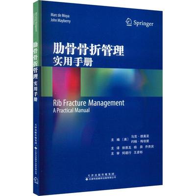 肋骨骨折管理实用手册 外科学临床实用骨科学书籍 骨科治疗 外科医生参考手册 骨折治疗的AO原则 天津科技翻译出版社