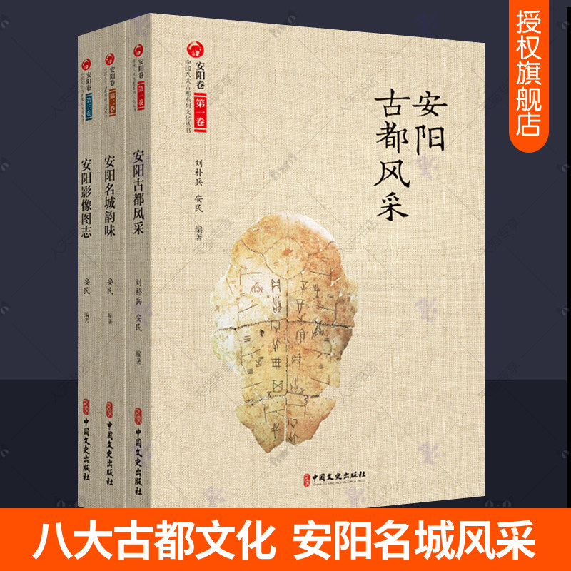 中国八大古都系列文化丛书安阳卷全套3册安阳名城韵味+安阳影像图志古都风采殷墟甲骨文周易文化安阳历史文献考古文物图片资料书