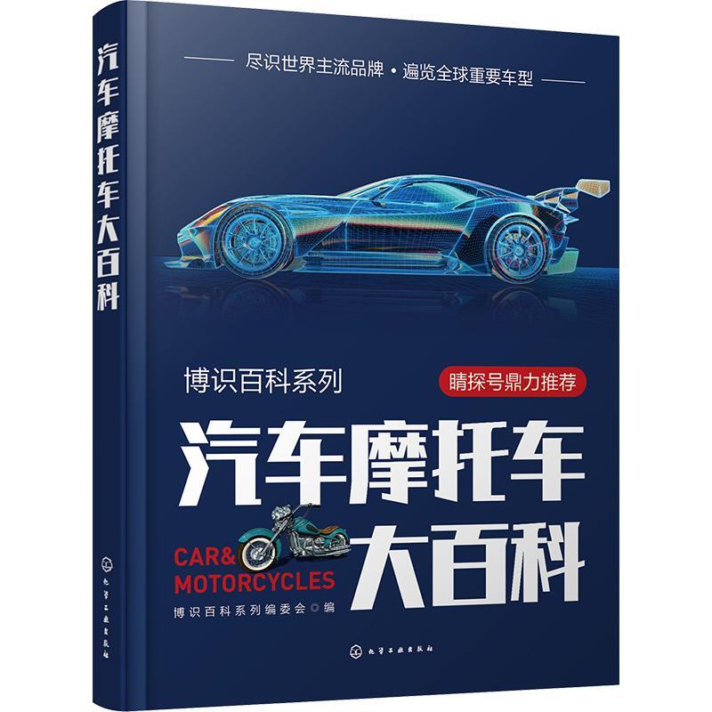 汽车摩托车大百科(精)博识百科系列委会 交通运输书籍