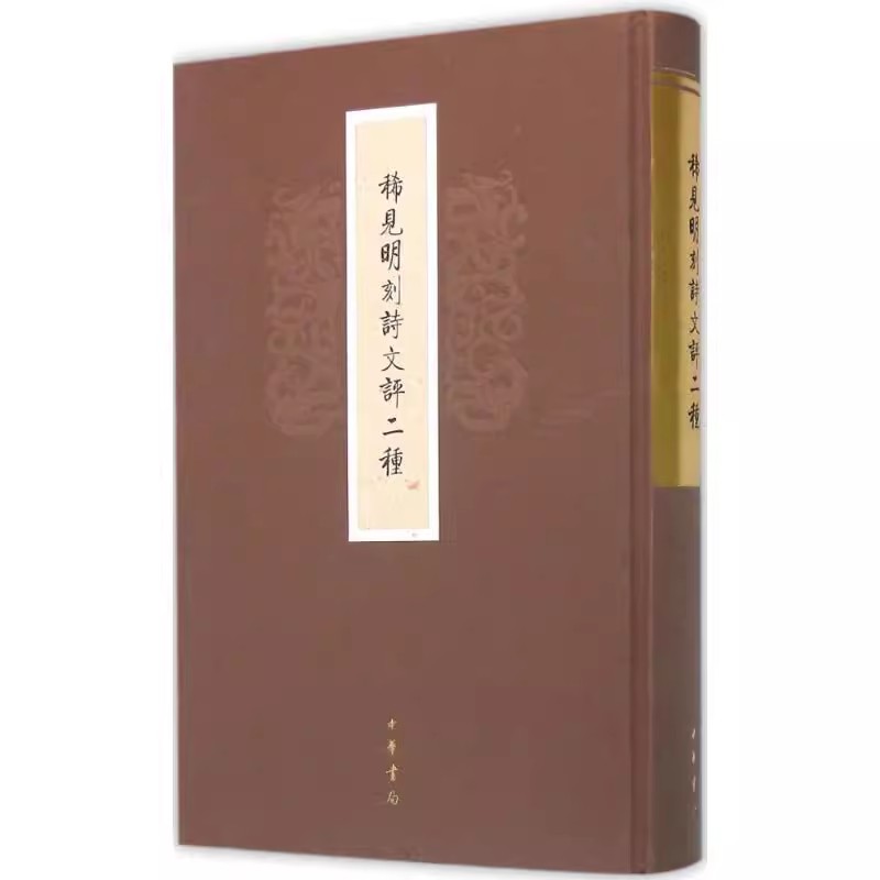 正版包邮 稀见明刻诗文评二种 古籍国学书籍 历史文化书籍 9787101112689 中华书局