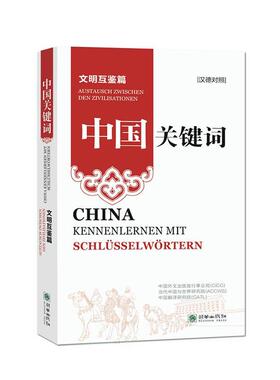 中国关键词:汉德对照:文明互鉴篇:Austausch zwischen den zivilisationen中国外文出版发行事业局  政治书籍
