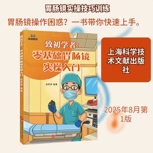 致初学者:零基础胃肠镜实操入门9787543993983 张梦梦上海科学技术文献出版社图书 书籍