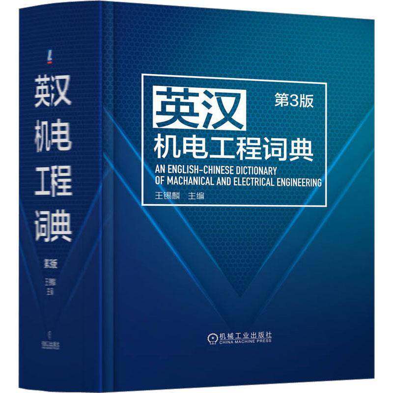 英汉机电工程词典9787111712879 王锡麟机械工业出版社工业技术 书籍