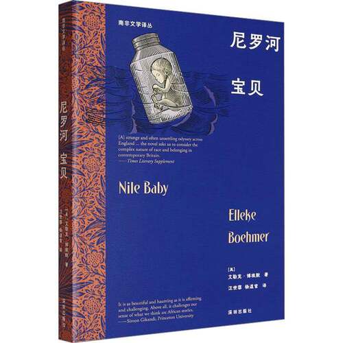 尼罗河宝贝9787550742550 艾勒克·博埃默深圳出版社有限责任公司小说 书籍