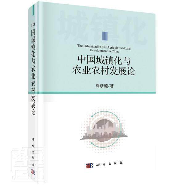 中国城镇化与农业农村发展论(精)  书 刘彦随 9787030633378 建筑 书籍