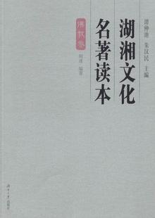 社会科学作介绍中国文化书籍 湖湘文化名著读本 教卷谭仲池