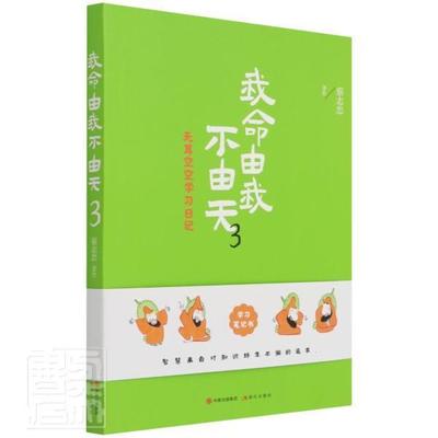 我命由我不由天:3:无耳空空学习日记9787514392029 蔡志忠绘现代出版社励志与成功蔡志忠自传书籍