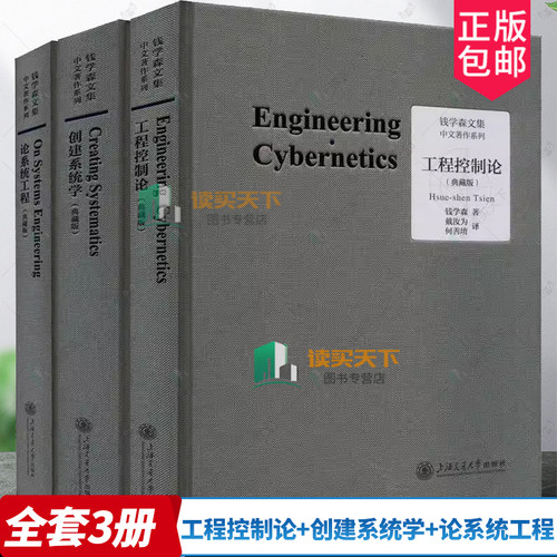 工程控制论+创建系统学+论系统