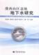 豫西山区盆地地下水研究梁龙豹 盆地地下水资源研究河南工业技术书籍