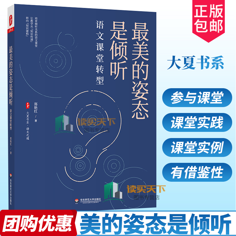 最美的姿态是倾听 语文课堂转型 大夏书系 语文之道 学语文课课堂教学研究 正版 华东师范大学出版社 书籍/杂志/报纸 教育/教育普及 原图主图