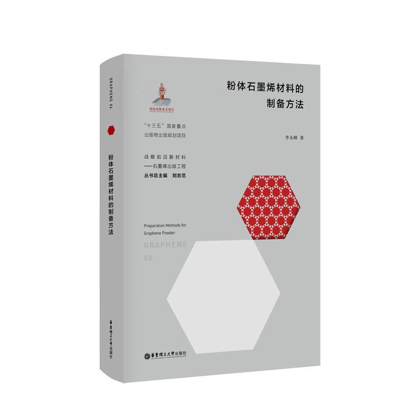 粉体石墨烯材料的制备方法(精)/战略前沿新材料李永峰本科及以上石墨纳米材料材料制备工业技术书籍