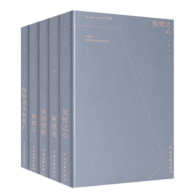 正版包邮 中国当代诗歌名家系列5册 阿依达+觉悟之心+鹰的诞生和死亡+和田玉+水的形状 现当代文学文集散文随笔书籍 中国文联