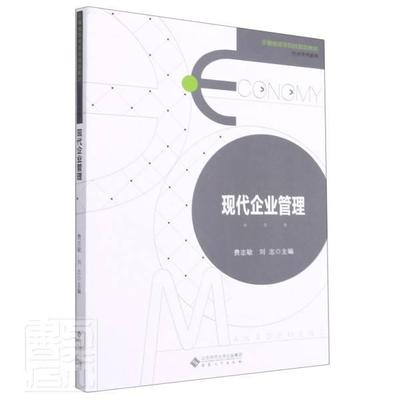 现代企业管理者_费志敏刘志责_方青本科及以上企业管理高等学校教材管理书籍