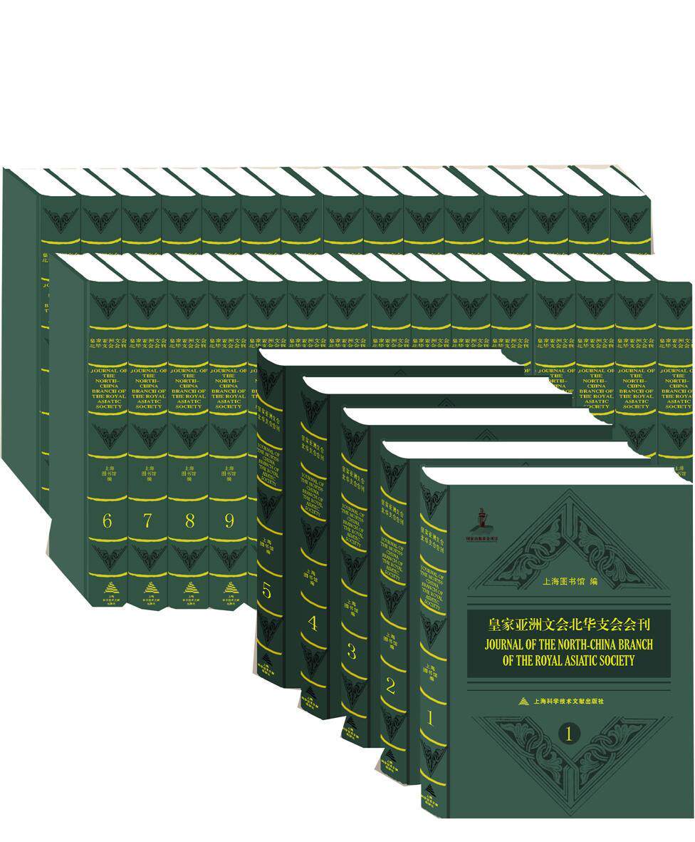 亚洲文会北华支会会刊:1858-1948:1858-1948上海图书馆整理  历史书籍