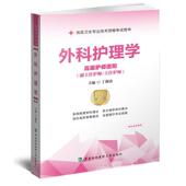 外科护理学：护师进阶丁淑贞 医药卫生书籍