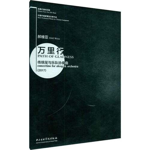 万里行:传统笙与乐队协奏曲:concertino for sheng & orc9787810969147 郝维亚中央音乐学院出版社艺术笙协奏曲作品集中国现代书籍