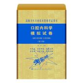 口腔内科学模拟试卷刘洋 考试书籍