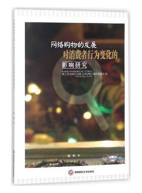 网络购物的发展对消费者行为变化的影响研究焦阳 网上购物影响消费者行为论研究管理书籍