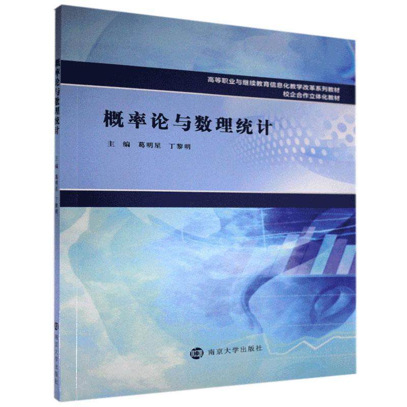 教材)葛明星高职高专概率论高等学校教材数理统计高等自然科学书籍