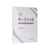 南京农业大学农村科技服务发展报告9787109253209 社经济南京农业大学农业技术科技服务研书籍 李玉清中国农业出版