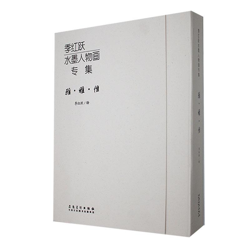 正版 季红跃水墨人物画专集（全3册）季红跃 水墨人物画教程书 写生教学水墨 临摹画册动漫水墨人物速写绘画技法 安徽美术出版社