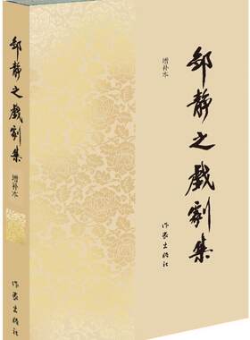 邹静之戏剧集:增补本邹静之 歌剧剧本作品集中国当代文学书籍