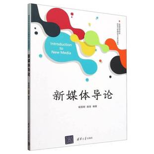 正版包邮 新媒体导论 普通高等院校网络与新媒体专业系列教材 9787302690399 喻国明 曲慧 清华大学社出版社