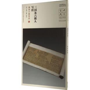 三国及六朝人写经:魏晋六朝写本王春法 艺术书籍