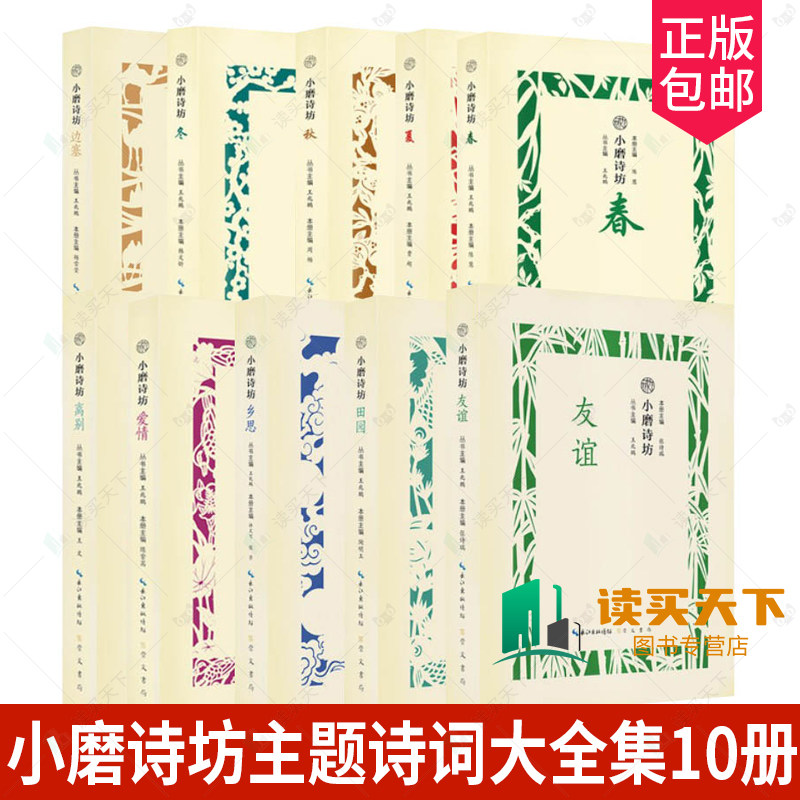 小磨诗坊主题诗词大全集10册主题甄选诗词郦波历代名家汇评诗歌集飞花令中国诗词大会中华古典诗词格律曲赋鉴赏析 诗词书籍