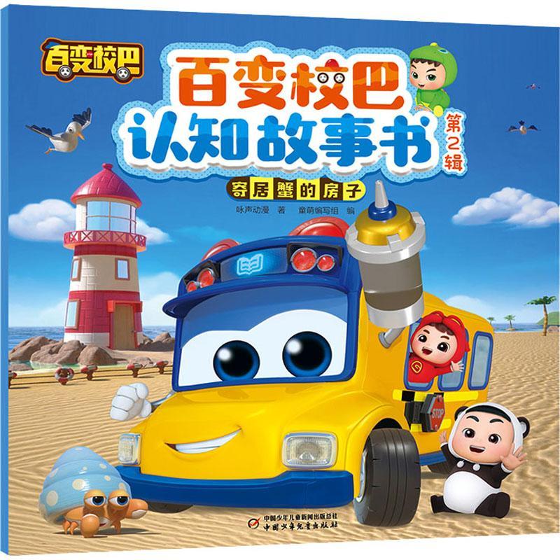 百变校巴认知故事书 第2辑 寄居蟹的房子咏声动漫  儿童读物书籍