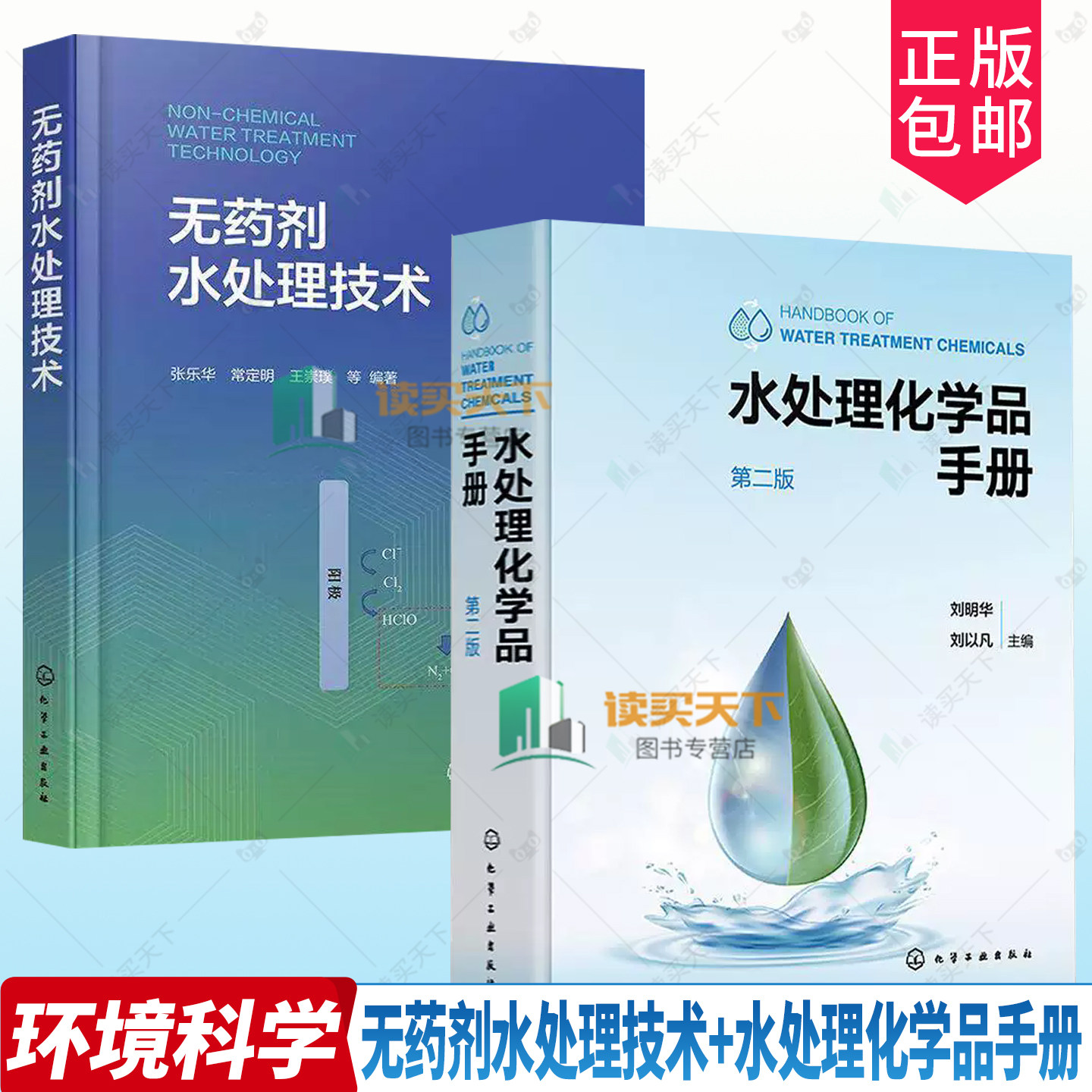 无药剂水处理技术 张乐华+水处理化学品手册 第二版 水处理化学品药剂合成方法性能应用品种种类大全生产加工书籍 无药剂技术应用