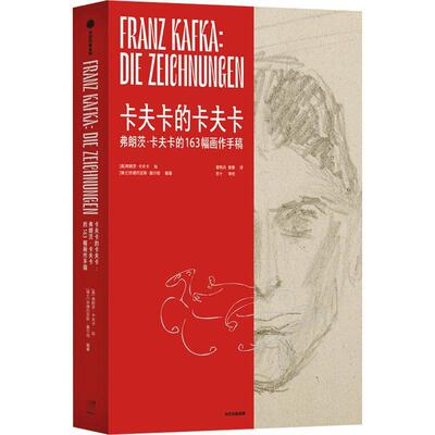 卡夫卡的卡夫卡:弗朗茨·卡夫卡的163幅画作手稿:die Zeichnungen弗朗茨·卡夫卡绘  文学书籍