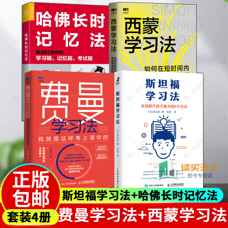 4册 费曼学习法+西蒙学习法+斯坦福学习法+哈佛长时记忆法 快速打造你的学习脑记忆脑考试脑 我就是这样考上清华的 人民邮电出版