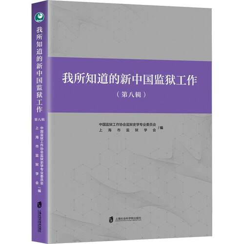 我所知道的新中国监狱工作(第八辑)中国监狱工作协会监狱史学专业委  法律书籍