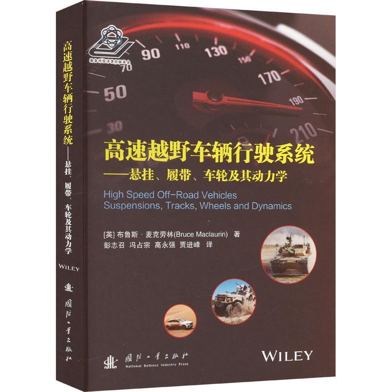 高速越野车辆行驶系统:悬挂、履带、车轮及其动力学布鲁斯·麦克劳林  交通运输书籍