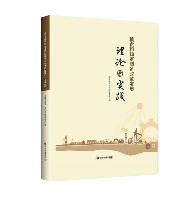 粮食和物资储备改革与实践中国粮食和物资储备局 国家物资储备研究中国管理书籍
