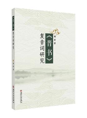 《晋书》复音词研究  书 陶莉 9787567230767 社会科学 书籍
