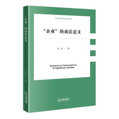 “企业”的商法意义:its significance and role9787524416654 马哲法律出版社图书 书籍