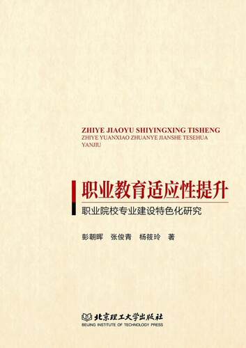 职业教育适应提升——职业院校专业建设化研究彭朝晖普通大众职业教育专业设置研究中国社会科学书籍
