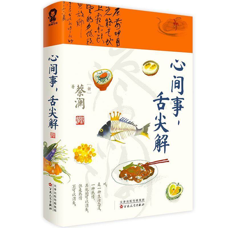 心间事舌尖解 食神 蔡澜美食治愈集大成之作 古今中外各类美食做法 世界饮食文化观察 带你走进美食让你懂吃也会做