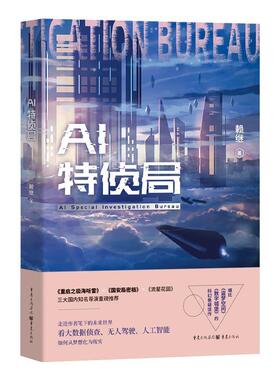 AI特侦局 赖继作品编剧法学博士后文学科幻小说推理小说走进作者笔下的未来世界大数据侦查、无人驾驶、人工智能