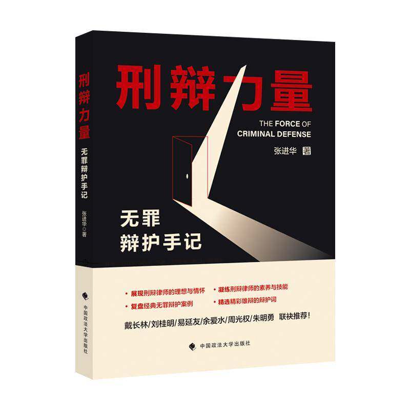 刑辩力量——无罪辩护手记9787576410082 张进华中国政法大学出版社法律 书籍