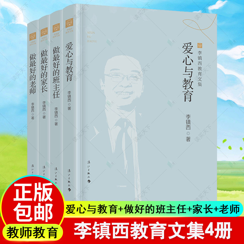 李镇西教育文集4册 爱心与教育+做好的班主任+做好的家长+做好的老师 教育普及 教师教育工作者阅读书籍 漓江出版社